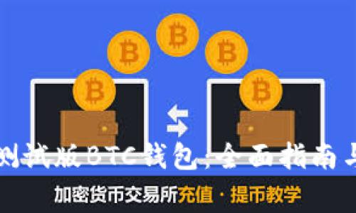 如何安全使用测试版BTC钱包：全面指南与常见问题解答