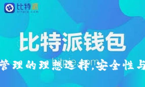 ETP钱包：数字资产管理的理想选择，安全性与便捷性的完美结合