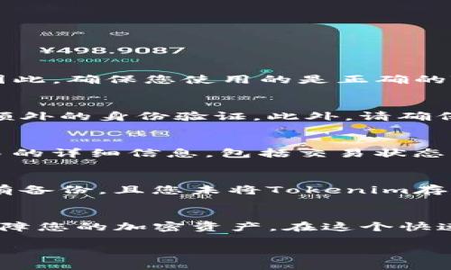 jiaoti如何查找Tokenim地址：详细指南和实用技巧/jiaoti
Tokenim地址, Tokenim, 加密货币, 区块链/guanjianci

引言
在加密货币的世界中，Tokenim作为一种流行的代币，吸引了越来越多的投资者和用户。了解如何查找Tokenim地址，对于进行安全交易、存储和管理资产至关重要。在接下来的内容中，我们将探讨多种方法来找到Tokenim地址，并提供实用提示，以确保您的加密资产安全。

什么是Tokenim地址？
Tokenim地址是用来发送和接收Tokenim代币的唯一标识符。每个Tokenim地址都与一个特定的用户或钱包相关联，该地址由一串字母和数字组成，确保每个地址都是唯一的。Tokenim地址与区块链技术紧密相连，用户的所有交易和余额信息都是在区块链上公开和透明的。

如何找到Tokenim地址？
找到Tokenim地址的方法有多种，以下是最常用的几种方法：

h41. 在钱包中查找/h4
如果您使用数字货币钱包来管理您的Tokenim代币，可以在钱包应用中直接找到您的Tokenim地址。大多数钱包都有“接收”或“收款”选项，点击后即可看到您的Tokenim地址和二维码，方便其他用户向您发送代币。

h42. 区块链浏览器/h4
区块链浏览器是一个非常有用的工具，可以帮助用户查看和查询区块链上的所有交易详情。您可以输入您的钱包地址来查询Tokenim的余额和交易记录，确保您所持有的Tokenim代币的信息是准确的。

h43. 交易所平台/h4
如果您在交易所平台上购买Tokenim，您可以在您的账户中找到Tokenim地址。登录到您的交易所账户，导航到资产管理页面，您将能看到您所持有的Tokenim及其相应的地址。

h44. 社区和论坛/h4
在一些加密货币社区和论坛上，用户有时会分享他们的Tokenim地址和交易经验。通过参与这些讨论，您可以得到有关Tokenim地址的更多信息和帮助。

常见问题解答

h4问题一：Tokenim地址是否可以更改？/h4
Tokenim地址通常是固定的，用户在创建钱包时会生成一个唯一的地址。虽然气候用户可以创建多个钱包，从而获得不同的Tokenim地址，但原有的地址不会变。因此，确保您使用的是正确的Tokenim地址以免发生资金损失是至关重要的。如果您需要更换地址，可以创建新的钱包并迁移资产，但请记住，这样会涉及到一系列的操作。

h4问题二：如何保证Tokenim地址的安全？/h4
保障Tokenim地址的安全性对于保护您的资产非常关键。首先，确保您使用的是可信赖的钱包或交易所。其次，启用二次验证功能，以确保每次登录和交易都需要额外的身份验证。此外，请确保保持密码的复杂性，并定期更新。避免在公开场合分享您的Tokenim地址，及其私钥。最后，考虑使用硬件钱包，这是一种更安全的存储方式。

h4问题三：如何确认我发送的Tokenim是否成功？/h4
确认Tokenim交易是否成功可以通过区块链浏览器来完成。获得发送交易后的哈希值（Transaction Hash），然后在区块链浏览器中搜索该哈希值。您能看到交易的详细信息，包括交易状态、发送和接收地址、转账金额等。如果状态为“成功”，则说明您的Tokenim已成功发送。确保在查找交易状态时使用正确的网络和区块链浏览器，以获得准确的信息。

h4问题四：如果我丢失了Tokenim地址该怎么办？/h4
如果您丢失了Tokenim地址，您需要查看您的钱包是否有恢复功能。大多数数字货币钱包都有备份和恢复服务，通过助记词或私钥，您可以恢复钱包地址。如果没有备份，且您未将Tokenim存储在任何交易所或服务平台上，那么遗失的Tokenim地址将无法恢复。在使用加密货币时，始终建议用户备份重要信息，以防止此类情况的发生。

总结
查找Tokenim地址并不是一项复杂的任务，但确保信息的准确性和安全性是非常重要的。通过上述方法，您可以快速找到Tokenim地址，并了解如何有效管理和保障您的加密资产。在这个快速发展的区块链世界中，保持学习和适应是每位投资者的责任。希望本文能帮助您在Tokenim的使用过程中更加顺利。

感谢您阅读这篇关于如何查找Tokenim地址的详细指南，我们期待您在加密世界中一切顺利！