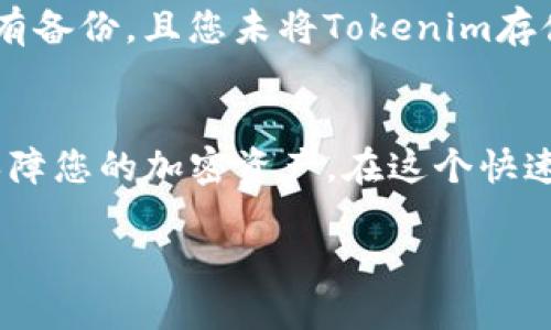 jiaoti如何查找Tokenim地址：详细指南和实用技巧/jiaoti
Tokenim地址, Tokenim, 加密货币, 区块链/guanjianci

引言
在加密货币的世界中，Tokenim作为一种流行的代币，吸引了越来越多的投资者和用户。了解如何查找Tokenim地址，对于进行安全交易、存储和管理资产至关重要。在接下来的内容中，我们将探讨多种方法来找到Tokenim地址，并提供实用提示，以确保您的加密资产安全。

什么是Tokenim地址？
Tokenim地址是用来发送和接收Tokenim代币的唯一标识符。每个Tokenim地址都与一个特定的用户或钱包相关联，该地址由一串字母和数字组成，确保每个地址都是唯一的。Tokenim地址与区块链技术紧密相连，用户的所有交易和余额信息都是在区块链上公开和透明的。

如何找到Tokenim地址？
找到Tokenim地址的方法有多种，以下是最常用的几种方法：

h41. 在钱包中查找/h4
如果您使用数字货币钱包来管理您的Tokenim代币，可以在钱包应用中直接找到您的Tokenim地址。大多数钱包都有“接收”或“收款”选项，点击后即可看到您的Tokenim地址和二维码，方便其他用户向您发送代币。

h42. 区块链浏览器/h4
区块链浏览器是一个非常有用的工具，可以帮助用户查看和查询区块链上的所有交易详情。您可以输入您的钱包地址来查询Tokenim的余额和交易记录，确保您所持有的Tokenim代币的信息是准确的。

h43. 交易所平台/h4
如果您在交易所平台上购买Tokenim，您可以在您的账户中找到Tokenim地址。登录到您的交易所账户，导航到资产管理页面，您将能看到您所持有的Tokenim及其相应的地址。

h44. 社区和论坛/h4
在一些加密货币社区和论坛上，用户有时会分享他们的Tokenim地址和交易经验。通过参与这些讨论，您可以得到有关Tokenim地址的更多信息和帮助。

常见问题解答

h4问题一：Tokenim地址是否可以更改？/h4
Tokenim地址通常是固定的，用户在创建钱包时会生成一个唯一的地址。虽然气候用户可以创建多个钱包，从而获得不同的Tokenim地址，但原有的地址不会变。因此，确保您使用的是正确的Tokenim地址以免发生资金损失是至关重要的。如果您需要更换地址，可以创建新的钱包并迁移资产，但请记住，这样会涉及到一系列的操作。

h4问题二：如何保证Tokenim地址的安全？/h4
保障Tokenim地址的安全性对于保护您的资产非常关键。首先，确保您使用的是可信赖的钱包或交易所。其次，启用二次验证功能，以确保每次登录和交易都需要额外的身份验证。此外，请确保保持密码的复杂性，并定期更新。避免在公开场合分享您的Tokenim地址，及其私钥。最后，考虑使用硬件钱包，这是一种更安全的存储方式。

h4问题三：如何确认我发送的Tokenim是否成功？/h4
确认Tokenim交易是否成功可以通过区块链浏览器来完成。获得发送交易后的哈希值（Transaction Hash），然后在区块链浏览器中搜索该哈希值。您能看到交易的详细信息，包括交易状态、发送和接收地址、转账金额等。如果状态为“成功”，则说明您的Tokenim已成功发送。确保在查找交易状态时使用正确的网络和区块链浏览器，以获得准确的信息。

h4问题四：如果我丢失了Tokenim地址该怎么办？/h4
如果您丢失了Tokenim地址，您需要查看您的钱包是否有恢复功能。大多数数字货币钱包都有备份和恢复服务，通过助记词或私钥，您可以恢复钱包地址。如果没有备份，且您未将Tokenim存储在任何交易所或服务平台上，那么遗失的Tokenim地址将无法恢复。在使用加密货币时，始终建议用户备份重要信息，以防止此类情况的发生。

总结
查找Tokenim地址并不是一项复杂的任务，但确保信息的准确性和安全性是非常重要的。通过上述方法，您可以快速找到Tokenim地址，并了解如何有效管理和保障您的加密资产。在这个快速发展的区块链世界中，保持学习和适应是每位投资者的责任。希望本文能帮助您在Tokenim的使用过程中更加顺利。

感谢您阅读这篇关于如何查找Tokenim地址的详细指南，我们期待您在加密世界中一切顺利！