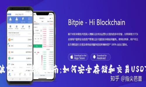 波宝钱包使用指南：如何安全存储和交易USDT