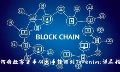 如何将数字货币从火币转移到Tokenim：详尽指南