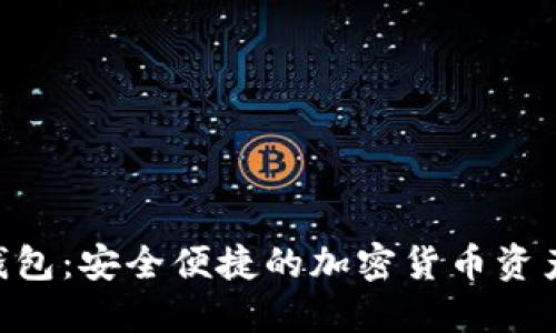 Tokenim钱包：安全便捷的加密货币资产管理工具