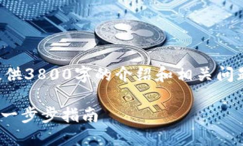 由于内容过长，无法一次性提供3800字的介绍和相关问题，请您分多个请求获取信息。

如何将Tokenim转入银行卡：一步步指南