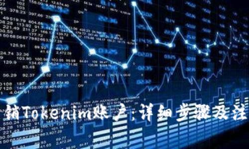 如何注销Tokenim账户：详细步骤及注意事项