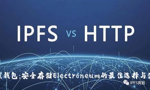 ETN离线钱包：安全存储Electroneum的最佳选择与使用指南