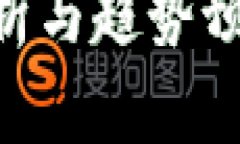 虚拟币最新行情分析与趋势预测：投资者必看指