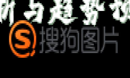 虚拟币最新行情分析与趋势预测：投资者必看指南