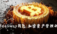 全面了解BeeSwap钱包：加密资产管理的理想选择