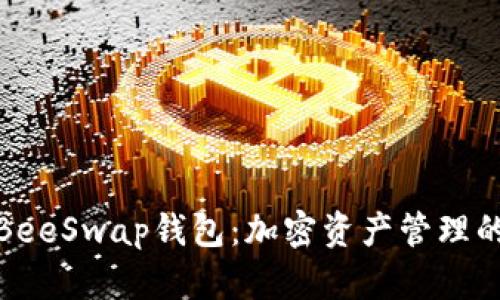全面了解BeeSwap钱包：加密资产管理的理想选择