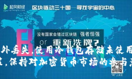 xiaoti/xiaoti
莱特币钱包,冷藏方法,加密货币安全,数字资产保护/guanjianci

莱特币钱包冷藏方法概述
莱特币（Litecoin）作为一种重要的加密货币，其安全性不容小觑。在这个数字货币蓬勃发展的时代，如何有效地保护自己的数字资产，包括莱特币钱包的冷藏方法，显得尤为重要。冷藏或冷钱包是一种将私人密钥和数字资产完全离线存储的方法，从而降低黑客攻击和网络盗窃的风险。

什么是冷藏钱包？
冷藏钱包，通常被称为冷钱包，是一种存储加密货币的方式，它不与互联网直接连接。这种存储方法提供了比在线钱包更高的安全性。冷钱包的类型通常包括硬件钱包、纸钱包和其他物理存储方式。由于冷钱包不连接互联网，它们极大地降低了被黑客攻击的风险。

莱特币冷藏方法的实施步骤
实施莱特币冷藏的具体步骤如下：
ol
    listrong选择冷钱包类型：/strong用户可选择硬件钱包（如Ledger或Trezor）、纸钱包或完全离线的计算机。/li
    listrong生成密钥：/strong在离线环境中，生成莱特币的地址和相应的私钥。/li
    listrong下载莱特币客户端：/strong在离线计算机上下载和安装莱特币客户端，确保从官方网站获取，并在未连接互联网的状态下进行安装。/li
    listrong备份私钥：/strong将生成的私钥纸质化，为避免丢失，请妥善保存多个副本。/li
    listrong转移莱特币：/strong通过冷钱包地址，将莱特币转移到由离线钱包生成的地址中。/li
    listrong定期检查：/strong尽管冷钱包的安全性高，但定期检查钱包的状态也是必要的。/li
/ol

为何需要冷藏莱特币钱包？
随着加密货币的普及与交易的增多，黑客攻击事件频发。在这一背景下，冷藏莱特币钱包的好处体现在以下几个方面：
ol
    listrong增强的安全性：/strong由于冷钱包不连接互联网，黑客无法轻易访问用户的私人密钥。/li
    listrong防止硬件故障：/strong冷钱包多采用物理存储方式，避免了因软件损坏或服务器宕机导致资产失窃的风险。/li
    listrong低维护成本：/strong冷钱包一般不需要持续的维护和更新，相比在线钱包更为简单。/li
/ol

莱特币冷藏方法的注意事项
尽管冷藏钱包安全，但用户在使用时仍需注意以下事项：
ol
    listrong确保计算机环境安全：/strong在关闭互联网连接的情况下生成密钥，确保无恶意软件干扰。/li
    listrong定期备份：/strong不仅备份私钥，也要定期备份钱包数据，以防止意外丢失。/li
    listrong避免使用共享设备：/strong生成和使用冷钱包时，切忌使用公共计算机或可能被他人访问的设备。/li
    listrong更新设备固件：/strong如果使用硬件钱包，定期检查其固件更新是必要的，以提升安全性。/li
/ol

可能相关的问题
下面，我们将探讨一些与莱特币冷藏钱包有关的问题，以帮助用户更好地理解冷藏的重要性和正确使用方法。

1. 莱特币相对于其他加密货币的安全性如何？
莱特币作为一种具有较长历史的加密货币，其安全性相对较高。不过，任何加密货币的安全性都依赖于其钱包的管理和存储方式。类似比特币，莱特币同样使用区块链技术，交易记录公开透明且不可篡改，这为用户提供了一定的安全保障。但莱特币的市场份额相比比特币较小，因此在市场推广和技术更新上相对滞后，可能在用户基础和生态支持方面存在劣势。
用户在管理莱特币时，不仅要关注其技术本身，冷藏钱包的使用更是至关重要。冷藏钱包由于其离线的特性，看似能提供相对更高的安全性，但用户仍需谨慎选择安全的冷藏方式、备份密钥等。此外，莱特币的社区支持度和开发团队的活跃程度也决定了其未来的安全性。

2. 如何创建纸钱包存储莱特币？
创建纸钱包是冷藏莱特币的一种实用方法。整个过程如下：
ol
    listrong访问可信的网站：/strong选择一个公认安全的纸钱包生成网站，比如Liteaddress.org。/li
    listrong断开互联网连接：/strong在生成纸钱包前，务必断开与互联网的连接，以降低被攻击的风险。/li
    listrong生成钱包：/strong根据网站指示，生成一对莱特币地址和私钥。在这个过程中，记得在物理上隔离生成环境。/li
    listrong打印与保存：/strong将生成的纸钱包信息打印出来，确保明确显示钱包地址和对应的私钥，并妥善保存。/li
/ol
纸钱包的优势在于其极低的存储成本及无电子设备的依赖，缺点则在于易损坏，需采取措施避免潮湿、掉落等情况造成的损失。

3. 如何确保冷钱包的安全性？
确保冷钱包的安全性关键在于以下几个方面：
ol
    listrong保持离线状态：/strong确保私钥或钱包信息不与互联网连接，这是冷钱包拥有安全性的根本原因。/li
    listrong选择强密码：/strong虽然冷钱包中的私钥是离线的，但强密码可以增加被暴力破解的难度。/li
    listrong定期检测与检查：/strong即便冷钱包是离线的，用户也需定期检查存储设备的完整性和安全状况。/li
    listrong多重备份：/strong建议将钱包信息备份在多个物理媒介中，比如USB闪存、纸质备份等，以防单一点故障。/li
/ol
此外，用户应教育自己了解最新的安全措施和黑客手法，以提高应对能力。通过这样的多重措施，用户将能保证莱特币及其他数字资产的安全。

4. 未使用的莱特币该如何管理？
未使用的莱特币，尤其是计划长期持有的资产，管理的方式建议使用冷钱包。对于不频繁交易和不急需使用的数字资产，通过冷藏的方式将其安全存储有助于防止意外丢失。使用冷钱包存储未使用莱特币时，需定期检查和更新相关的储存条件。同时，建议为未来可能的取用做好详细记录，比如纸质或电子化的备份。
除了冷藏，用户还可以考虑将一部分资产分散存储于不同的冷钱包中，以分担风险。此外，定期关注莱特币的市场动态和相关技术更新，可帮助用户做出更明智的决策。保持对加密货币市场的参与意识，确保在安全的同时及时做出调整，以便抓住潜在的投资机会。