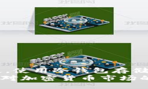 xiaoti/xiaoti
莱特币钱包,冷藏方法,加密货币安全,数字资产保护/guanjianci

莱特币钱包冷藏方法概述
莱特币（Litecoin）作为一种重要的加密货币，其安全性不容小觑。在这个数字货币蓬勃发展的时代，如何有效地保护自己的数字资产，包括莱特币钱包的冷藏方法，显得尤为重要。冷藏或冷钱包是一种将私人密钥和数字资产完全离线存储的方法，从而降低黑客攻击和网络盗窃的风险。

什么是冷藏钱包？
冷藏钱包，通常被称为冷钱包，是一种存储加密货币的方式，它不与互联网直接连接。这种存储方法提供了比在线钱包更高的安全性。冷钱包的类型通常包括硬件钱包、纸钱包和其他物理存储方式。由于冷钱包不连接互联网，它们极大地降低了被黑客攻击的风险。

莱特币冷藏方法的实施步骤
实施莱特币冷藏的具体步骤如下：
ol
    listrong选择冷钱包类型：/strong用户可选择硬件钱包（如Ledger或Trezor）、纸钱包或完全离线的计算机。/li
    listrong生成密钥：/strong在离线环境中，生成莱特币的地址和相应的私钥。/li
    listrong下载莱特币客户端：/strong在离线计算机上下载和安装莱特币客户端，确保从官方网站获取，并在未连接互联网的状态下进行安装。/li
    listrong备份私钥：/strong将生成的私钥纸质化，为避免丢失，请妥善保存多个副本。/li
    listrong转移莱特币：/strong通过冷钱包地址，将莱特币转移到由离线钱包生成的地址中。/li
    listrong定期检查：/strong尽管冷钱包的安全性高，但定期检查钱包的状态也是必要的。/li
/ol

为何需要冷藏莱特币钱包？
随着加密货币的普及与交易的增多，黑客攻击事件频发。在这一背景下，冷藏莱特币钱包的好处体现在以下几个方面：
ol
    listrong增强的安全性：/strong由于冷钱包不连接互联网，黑客无法轻易访问用户的私人密钥。/li
    listrong防止硬件故障：/strong冷钱包多采用物理存储方式，避免了因软件损坏或服务器宕机导致资产失窃的风险。/li
    listrong低维护成本：/strong冷钱包一般不需要持续的维护和更新，相比在线钱包更为简单。/li
/ol

莱特币冷藏方法的注意事项
尽管冷藏钱包安全，但用户在使用时仍需注意以下事项：
ol
    listrong确保计算机环境安全：/strong在关闭互联网连接的情况下生成密钥，确保无恶意软件干扰。/li
    listrong定期备份：/strong不仅备份私钥，也要定期备份钱包数据，以防止意外丢失。/li
    listrong避免使用共享设备：/strong生成和使用冷钱包时，切忌使用公共计算机或可能被他人访问的设备。/li
    listrong更新设备固件：/strong如果使用硬件钱包，定期检查其固件更新是必要的，以提升安全性。/li
/ol

可能相关的问题
下面，我们将探讨一些与莱特币冷藏钱包有关的问题，以帮助用户更好地理解冷藏的重要性和正确使用方法。

1. 莱特币相对于其他加密货币的安全性如何？
莱特币作为一种具有较长历史的加密货币，其安全性相对较高。不过，任何加密货币的安全性都依赖于其钱包的管理和存储方式。类似比特币，莱特币同样使用区块链技术，交易记录公开透明且不可篡改，这为用户提供了一定的安全保障。但莱特币的市场份额相比比特币较小，因此在市场推广和技术更新上相对滞后，可能在用户基础和生态支持方面存在劣势。
用户在管理莱特币时，不仅要关注其技术本身，冷藏钱包的使用更是至关重要。冷藏钱包由于其离线的特性，看似能提供相对更高的安全性，但用户仍需谨慎选择安全的冷藏方式、备份密钥等。此外，莱特币的社区支持度和开发团队的活跃程度也决定了其未来的安全性。

2. 如何创建纸钱包存储莱特币？
创建纸钱包是冷藏莱特币的一种实用方法。整个过程如下：
ol
    listrong访问可信的网站：/strong选择一个公认安全的纸钱包生成网站，比如Liteaddress.org。/li
    listrong断开互联网连接：/strong在生成纸钱包前，务必断开与互联网的连接，以降低被攻击的风险。/li
    listrong生成钱包：/strong根据网站指示，生成一对莱特币地址和私钥。在这个过程中，记得在物理上隔离生成环境。/li
    listrong打印与保存：/strong将生成的纸钱包信息打印出来，确保明确显示钱包地址和对应的私钥，并妥善保存。/li
/ol
纸钱包的优势在于其极低的存储成本及无电子设备的依赖，缺点则在于易损坏，需采取措施避免潮湿、掉落等情况造成的损失。

3. 如何确保冷钱包的安全性？
确保冷钱包的安全性关键在于以下几个方面：
ol
    listrong保持离线状态：/strong确保私钥或钱包信息不与互联网连接，这是冷钱包拥有安全性的根本原因。/li
    listrong选择强密码：/strong虽然冷钱包中的私钥是离线的，但强密码可以增加被暴力破解的难度。/li
    listrong定期检测与检查：/strong即便冷钱包是离线的，用户也需定期检查存储设备的完整性和安全状况。/li
    listrong多重备份：/strong建议将钱包信息备份在多个物理媒介中，比如USB闪存、纸质备份等，以防单一点故障。/li
/ol
此外，用户应教育自己了解最新的安全措施和黑客手法，以提高应对能力。通过这样的多重措施，用户将能保证莱特币及其他数字资产的安全。

4. 未使用的莱特币该如何管理？
未使用的莱特币，尤其是计划长期持有的资产，管理的方式建议使用冷钱包。对于不频繁交易和不急需使用的数字资产，通过冷藏的方式将其安全存储有助于防止意外丢失。使用冷钱包存储未使用莱特币时，需定期检查和更新相关的储存条件。同时，建议为未来可能的取用做好详细记录，比如纸质或电子化的备份。
除了冷藏，用户还可以考虑将一部分资产分散存储于不同的冷钱包中，以分担风险。此外，定期关注莱特币的市场动态和相关技术更新，可帮助用户做出更明智的决策。保持对加密货币市场的参与意识，确保在安全的同时及时做出调整，以便抓住潜在的投资机会。