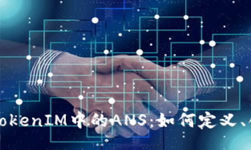 TRADE  
深入解析TokenIM中的ANS：如何定义、创建与应用