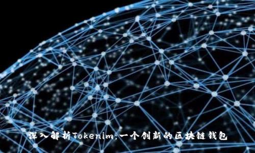 深入解析Tokenim：一个创新的区块链钱包