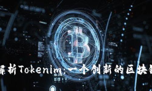 深入解析Tokenim：一个创新的区块链钱包