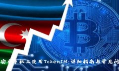 如何在安卓手机上使用TokenIM：详细指南与常见问