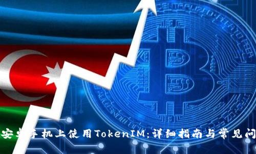 如何在安卓手机上使用TokenIM：详细指南与常见问题解答