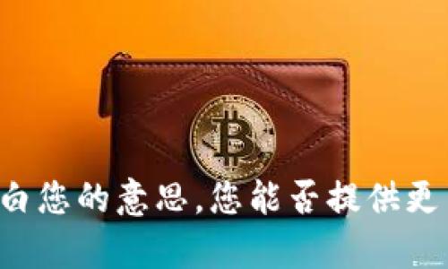 很抱歉，关于“tokenim”的具体问题，我不太明白您的意思。您能否提供更多的上下文或信息？这样我才能更好地帮助您。