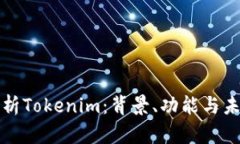 全面解析Tokenim：背景、功能与未来发展