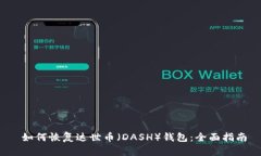  如何恢复达世币（DASH）钱包：全面指南