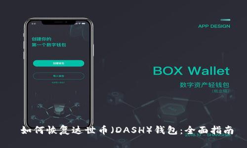  如何恢复达世币（DASH）钱包：全面指南