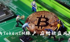 标如何保护您的TokenIM账户：应对被盗风险的全面
