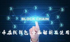 美卡币在线钱包：全面解析及使用指南
