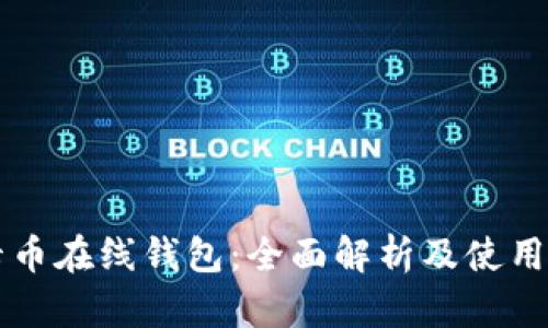 美卡币在线钱包：全面解析及使用指南