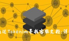 如何通过Tokenim寻找客服支持：详细指南