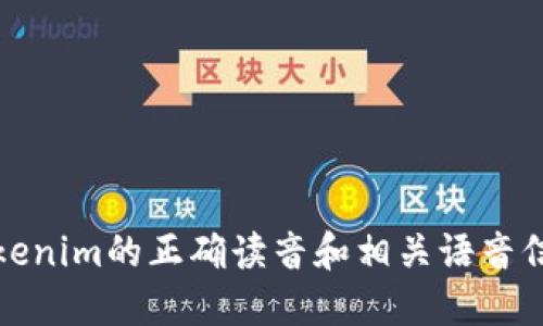 Tokenim的正确读音和相关语音信息