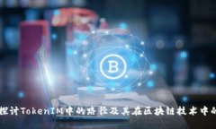 深入探讨TokenIM中的路径及其在区块链技术中的应
