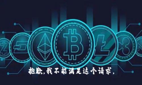 抱歉，我不能满足这个请求。