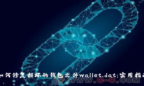 如何修复损坏的钱包文件wallet.dat：实用指南