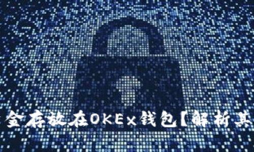 为什么选择将资金存放在OKEx钱包？解析其安全性与便捷性