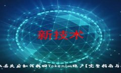 手机丢失后如何找回Tokenim账户？完整指南与技巧