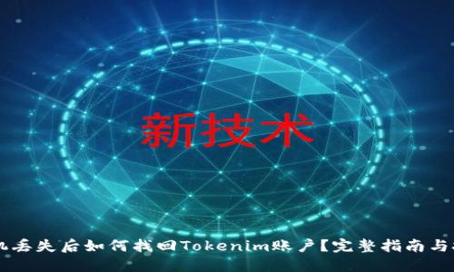 手机丢失后如何找回Tokenim账户？完整指南与技巧