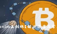 : 转入Tokenim未到账？解决方案与常见问题详解