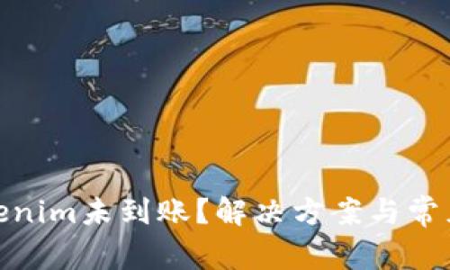 : 转入Tokenim未到账？解决方案与常见问题详解