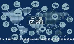 深入了解TokenIM发布的CGW：加密货币世界中的新机
