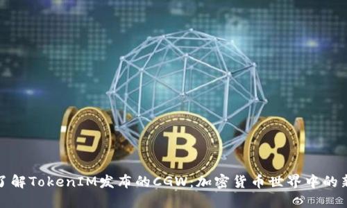 深入了解TokenIM发布的CGW：加密货币世界中的新机遇