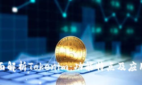 ui   
  全面解析Tokenim：功能特点及应用前景