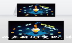 如何将TP钱包中的以太链HT变现：详细步骤和注意