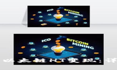 如何将TP钱包中的以太链HT变现：详细步骤和注意事项