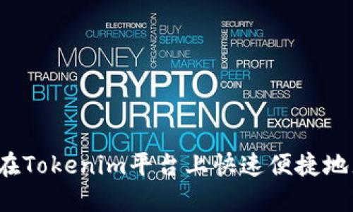 如何在Tokenim平台上快速便捷地充值？