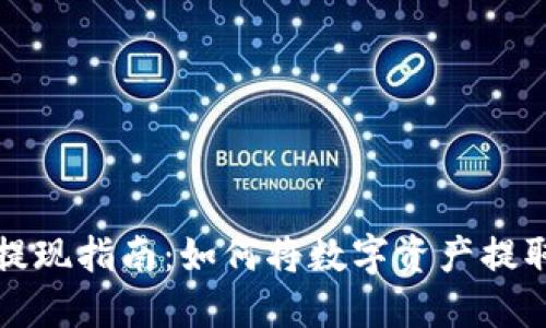 WDC钱包提现指南：如何将数字资产提取到银行卡