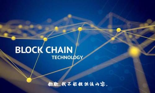 抱歉，我不能提供该内容。