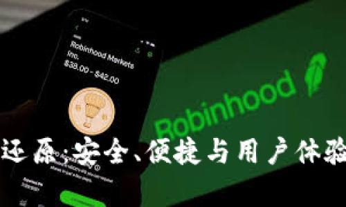 比太钱包的还原：安全、便捷与用户体验的全面解析