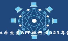 十大虚拟币交易APP排行：2024年最佳选择