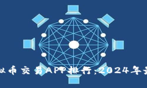 十大虚拟币交易APP排行：2024年最佳选择