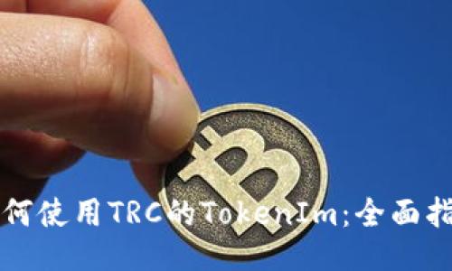如何使用TRC的TokenIm：全面指南